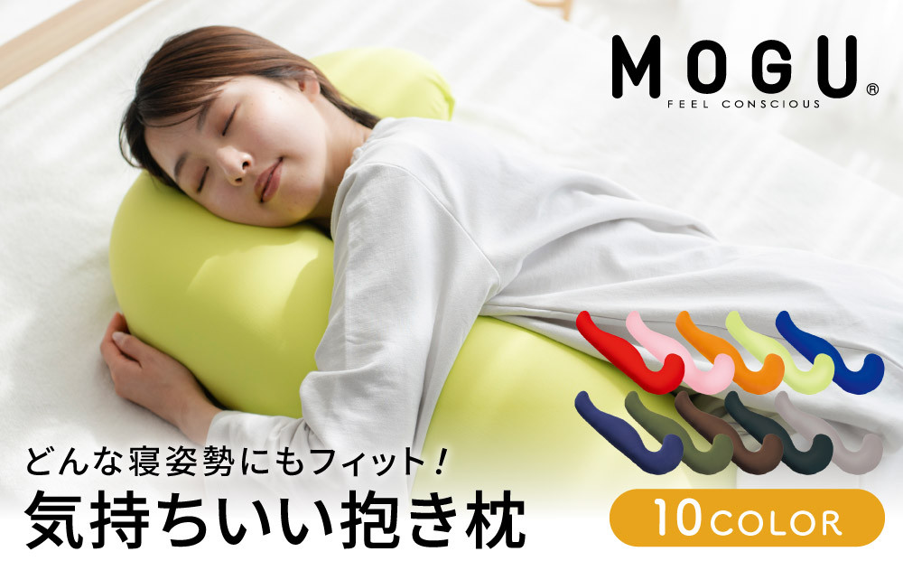 
            【MOGU-モグ‐】気持ちいい抱きまくら 日本製 妊婦 マタニティ マザーズクッション 全9色 ビーズクッション まくら 枕 抱き枕  母の日 おすすめ ギフト プレゼント お祝い
          