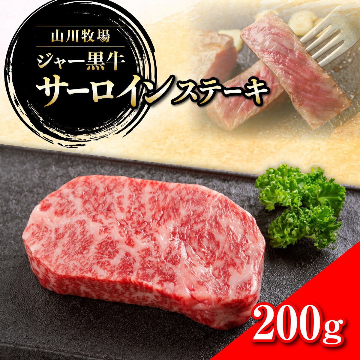 【ふるさと納税】山川牧場ジャー黒サーロインステーキ200g 【 ふるさと納税 人気 おすすめ ランキング 北海道ブランド牛 牛 牛肉 和牛 ジャー黒 サーロイン ステーキ サーロインステーキ ステーキ肉 牛ステーキ 北海道 七飯町 送料無料 】 NAN009