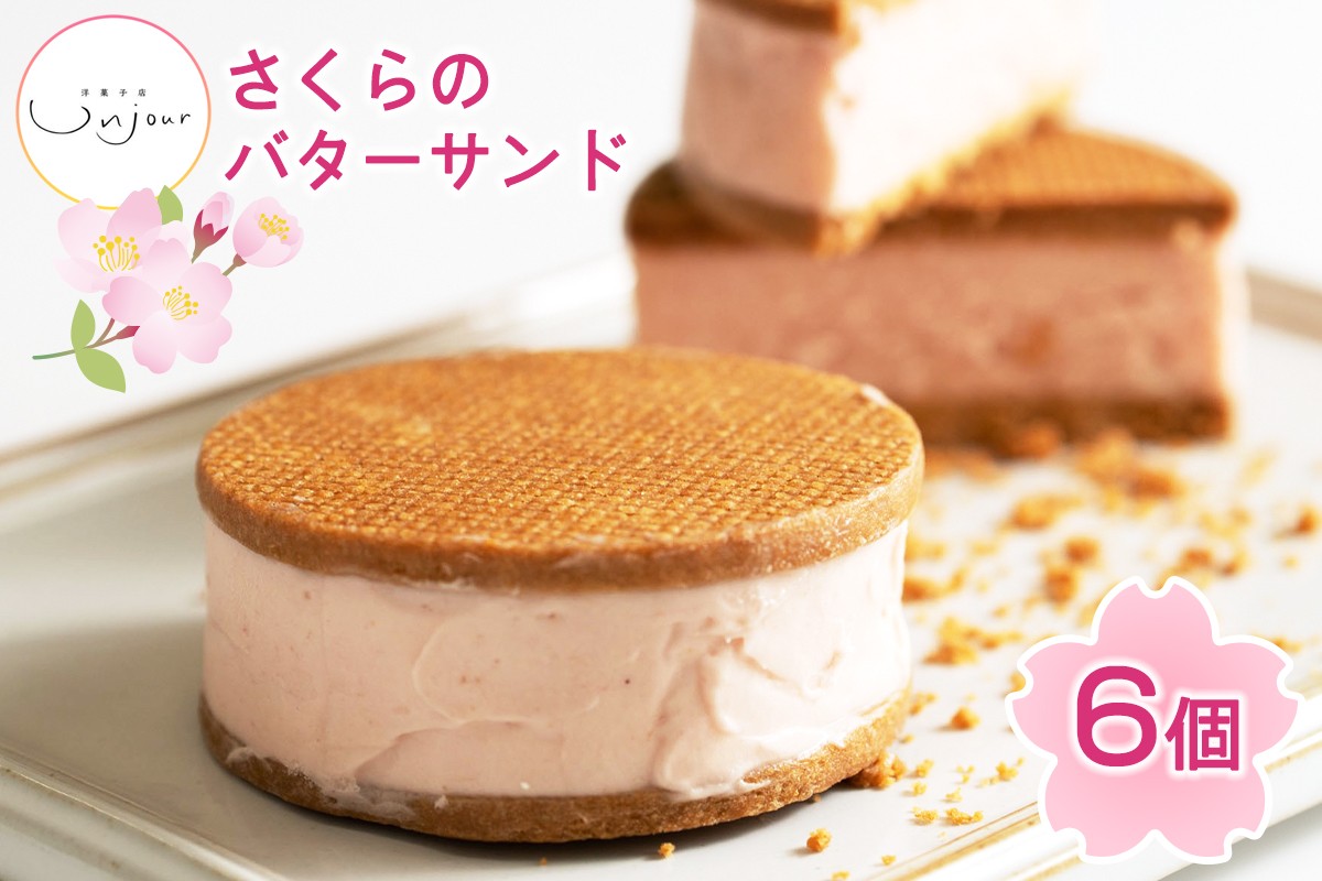 
            さくらのバターサンド 6個入り｜焼き菓子 焼菓子 洋菓子 桜のお菓子 さくらクリーム 銘菓 アンジュールプラス【0588】
          