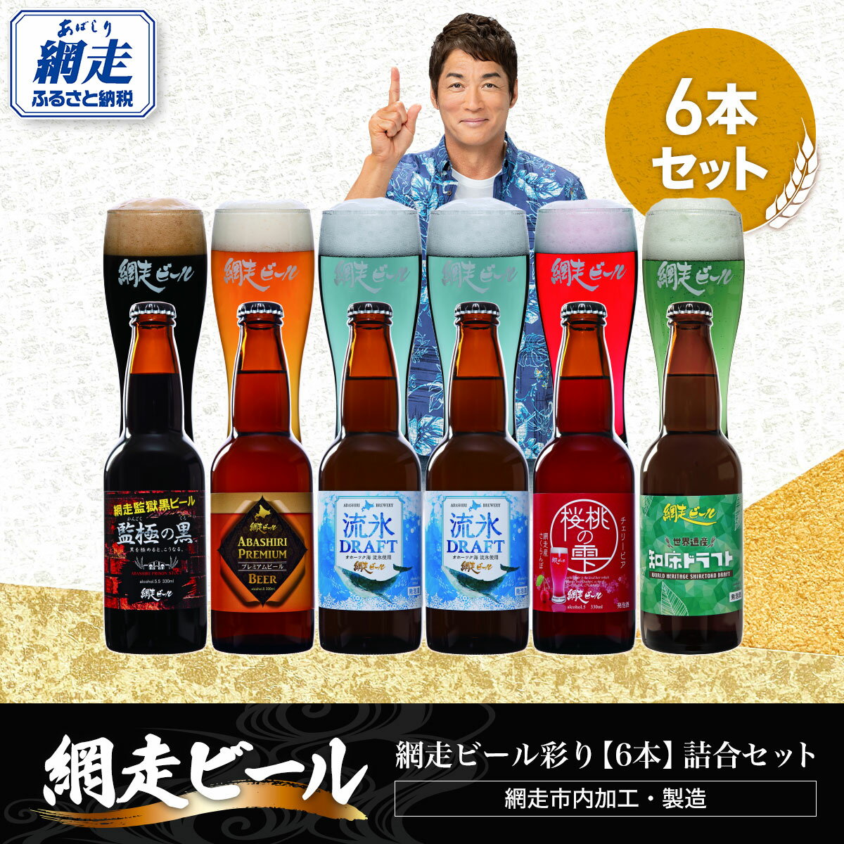 【ふるさと納税】網走ビール彩り【6本】詰合セット（網走市内加工・製造）【 人気 おすすめ ランキング ビール お酒 地ビール クラフトビール 地ビール 飲み比べ BBQ 宅飲み 家飲み 家計応援 ご当地 プレゼント お中元 お歳暮 ギフト 贈答 北海道 網走市 送料無料 】 ABH010