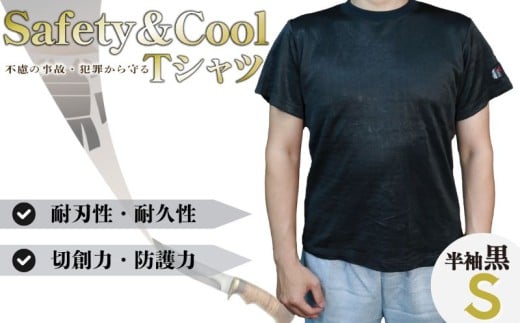 防刃 耐刃 Tシャツ 黒色 半袖 S サイズ 防護 防犯グッズ 京都西陣 yoroi pro セーフティーTシャツ Black セーフティー 防護 防犯 防災 アウトドア ツーリング 護身 サクセスプランニング 京都府 京都 八幡市