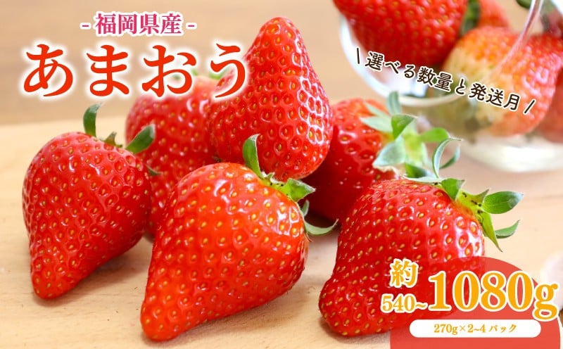 
             【選べる発送月】 苺 あまおう 540g~1080g (270g×2~4P) いちご あまおう 福岡県産苺 いちご あまおう イチゴ 苺 あまおう 苺 数量限定 苺 いちご あまおう 福岡県産 苺 いちご あまおう いちご 苺 イチゴ 果物 くだもの フルーツイチゴ 苺 ichigo strawberry    国産
          