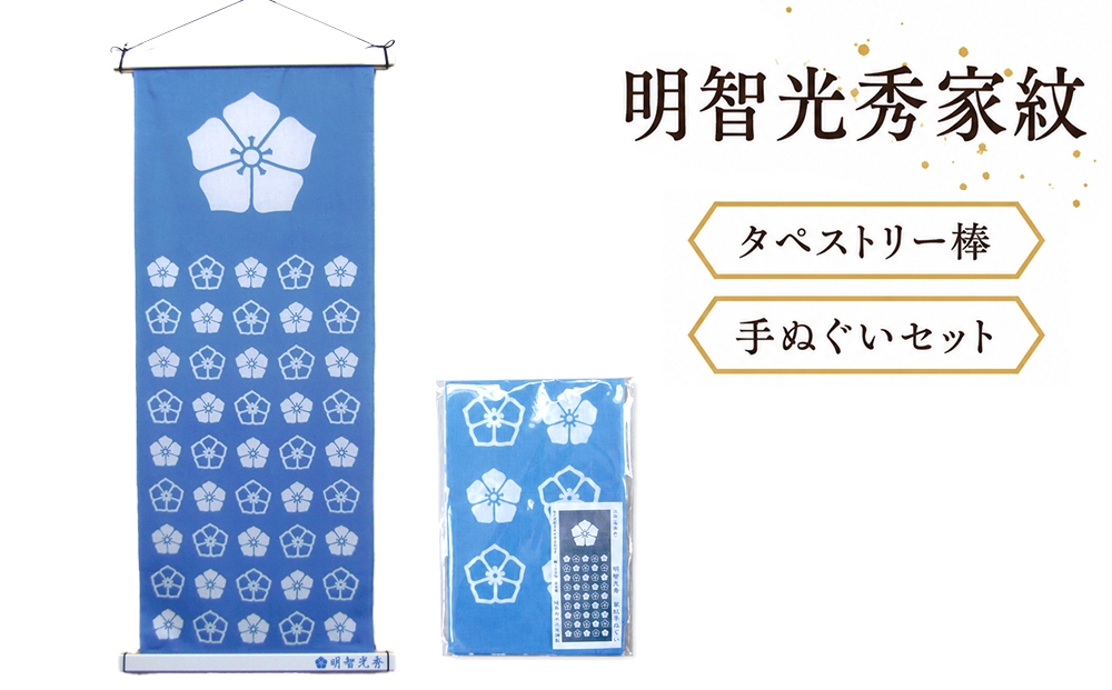 
                  明智光秀家紋タペストリー棒、明智光秀家紋手ぬぐいセット [No.434] ／ 飾り インテリア てぬぐい 岐阜県
                
