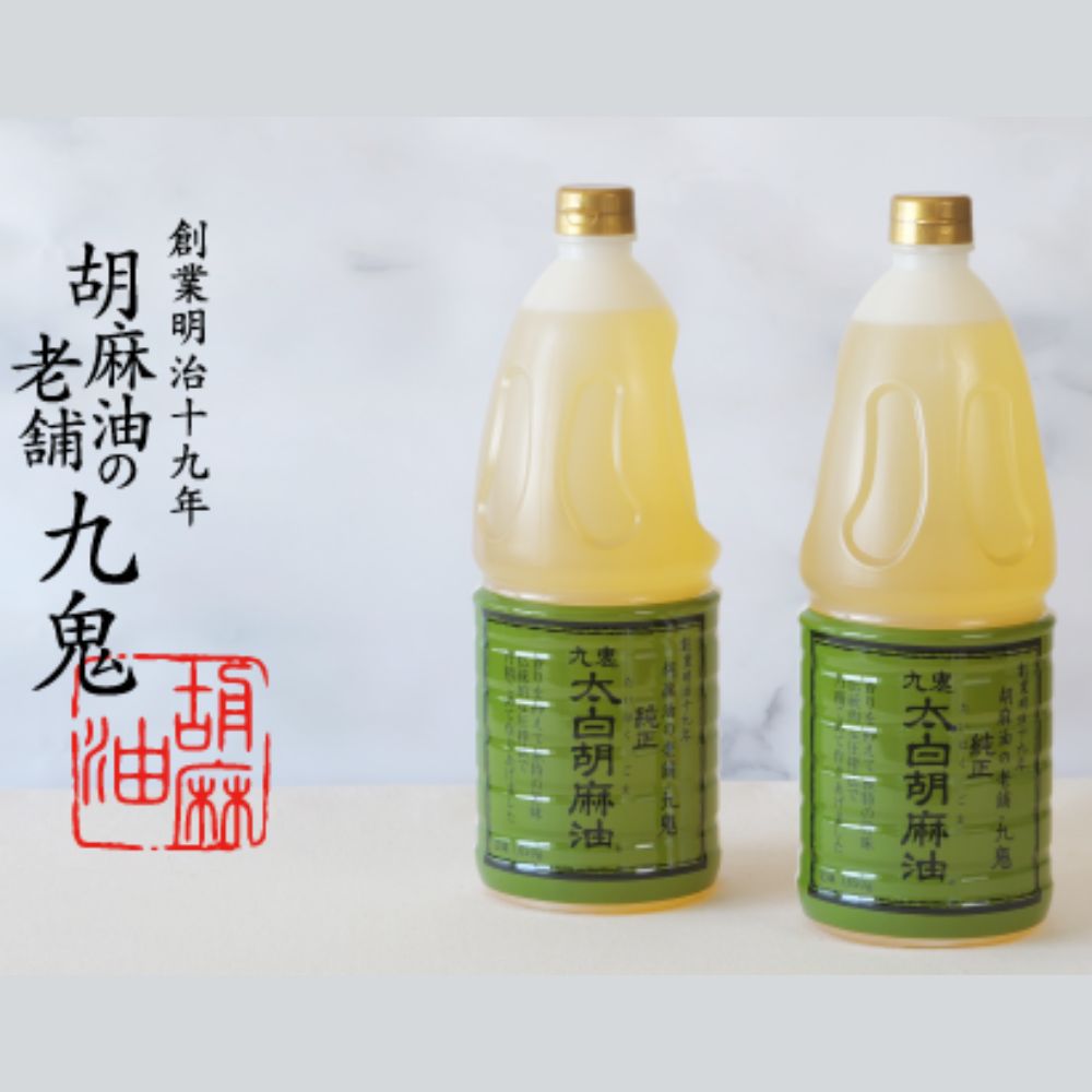 九鬼産業 太白純正胡麻油1650ｇ×2本セット　創業明治19年 ごま油の老舗「九鬼」 いつもの味を上質に変えるごま油。│老舗 ゴマ油 胡麻油 三重県