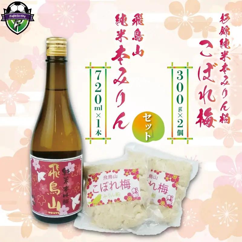 本みりん 1本 みりん粕 こぼれ 梅 2個 純米 飛鳥山 本格 焼酎 杉井酒造