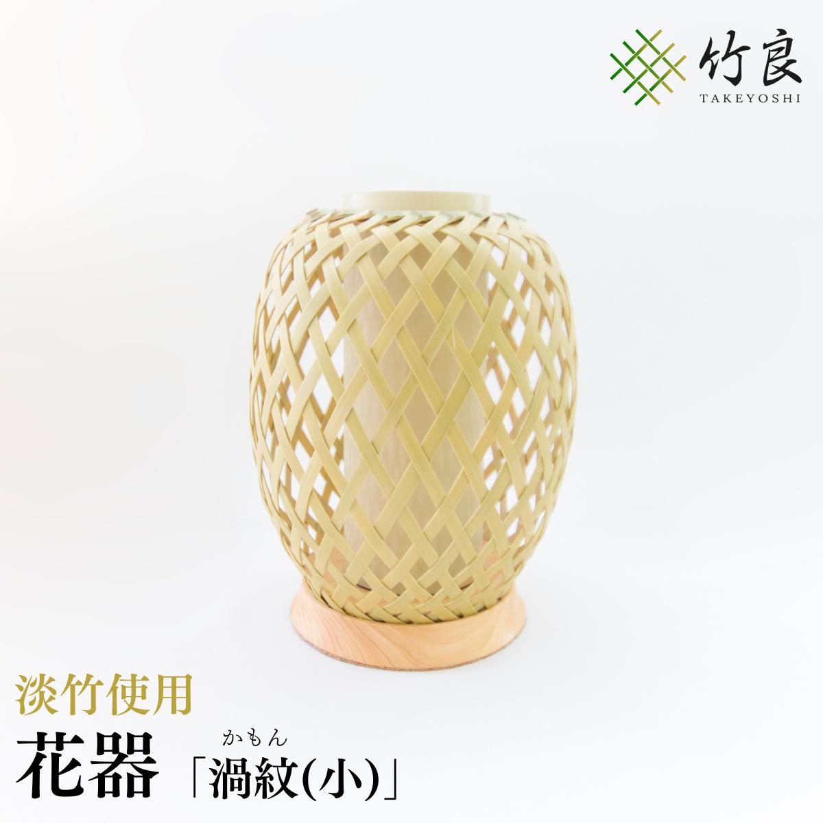 【ふるさと納税】高知県仁淀川町産 淡竹使用 竹細工花器 渦紋(小)｜伝統工芸 手作り 花瓶 フラワーベース 和モダン インテリア おしゃれ 天然素材 国産竹工芸品 経年で鼈甲色に変化する淡竹 生け花 アレンジメント 床の間 和室 洋室 リビング ギフト 贈答品