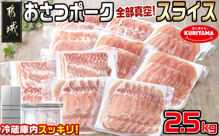 【2025年2月お届け】全部真空パック!「おさつポーク」スライス2.5kg_17-1403-2502_ (都城市) 豚肉 小分け スライス ロース