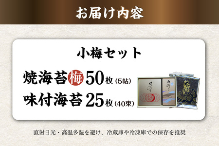 小梅セット　焼海苔（梅）5帖缶＋味付海苔（小） のり ノリ 全形 乾海苔 板海苔 厳選 乾物 おにぎり おにぎらず 手巻き 寿司 海苔巻き キンパ ご飯のおとも 朝食 卓上のり 味のり お弁当 お取り