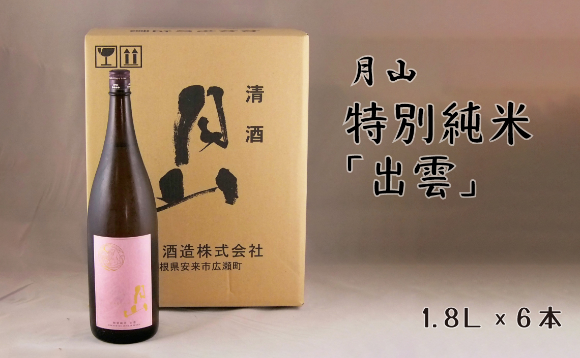 月山 特別純米「出雲」（1800ml×6本）【出雲 純米酒 日本酒 地酒 吉田酒造 老舗 ピンク 美味しい はじめて おすすめ 旨口 お酒 贈り物 ギフト ご自宅用 島根県 安来市】