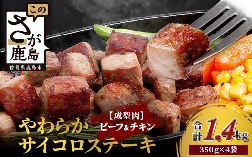 
            選べる内容量 1.4kg～【訳あり】ビーフ&チキンやわらかサイコロステーキ(成型肉) 牛肉 チキン BBQ 冷凍肉 大容量 加工肉 ふるさと納税 佐賀県 鹿島市　A-216
          