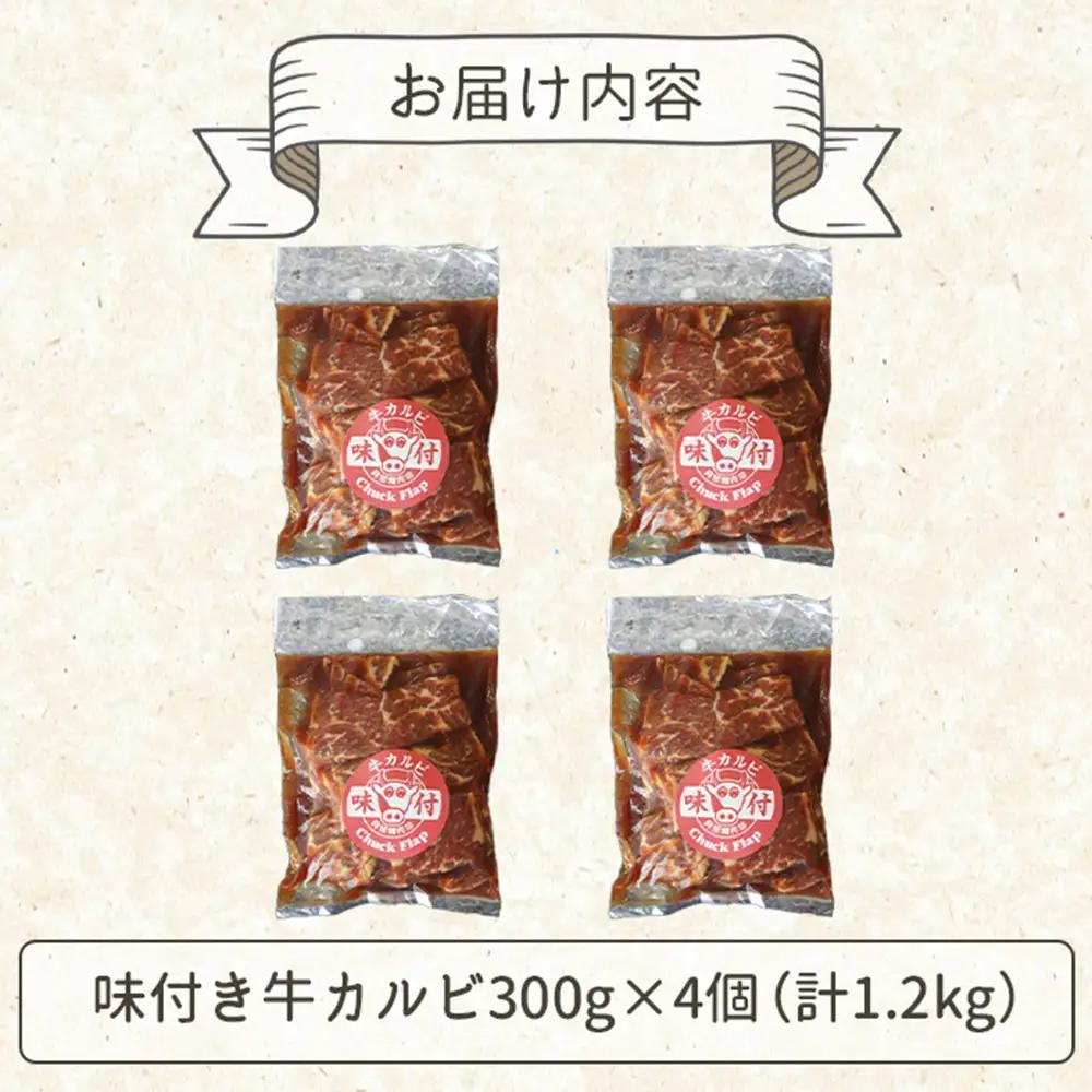 味付き牛カルビ300g×4個（計1.2kg)【16003402】