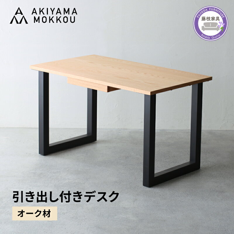 【ふるさと納税】 引き出し付き デスク 木製 オーク材 幅 120 奥行 71 高さ 71 秋山木工 収納 家具 インテリア シンプル おしゃれ ワークデスク 書斎机 パソコンデスク 在宅ワーク テレワーク オフィス 机 学習机 勉強机 リビング 藤枝家具 藤枝市 静岡県