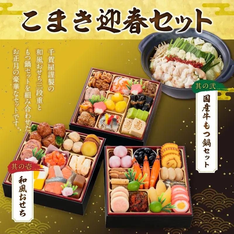 厳選国産牛のもつ鍋セット と 千賀屋謹製 迎春おせち料理 和風三段重「おもいやり」セット 冷蔵おせち料理 [035S11-C]