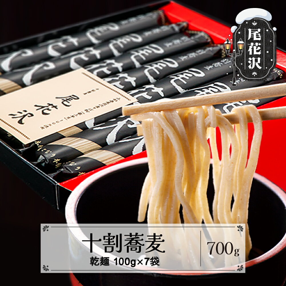 【ふるさと納税】先行受付 十割そば「 尾花沢 」100g×7袋 12月上旬以降順次発送 十割蕎麦 十割ソバ 乾麺 乾めん 詰め合わせ セット小麦粉不使用 山形 送料無料 mh-sbjox700