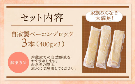 Y61-109 自家製ベーコン(400g)×3本 ベーコン