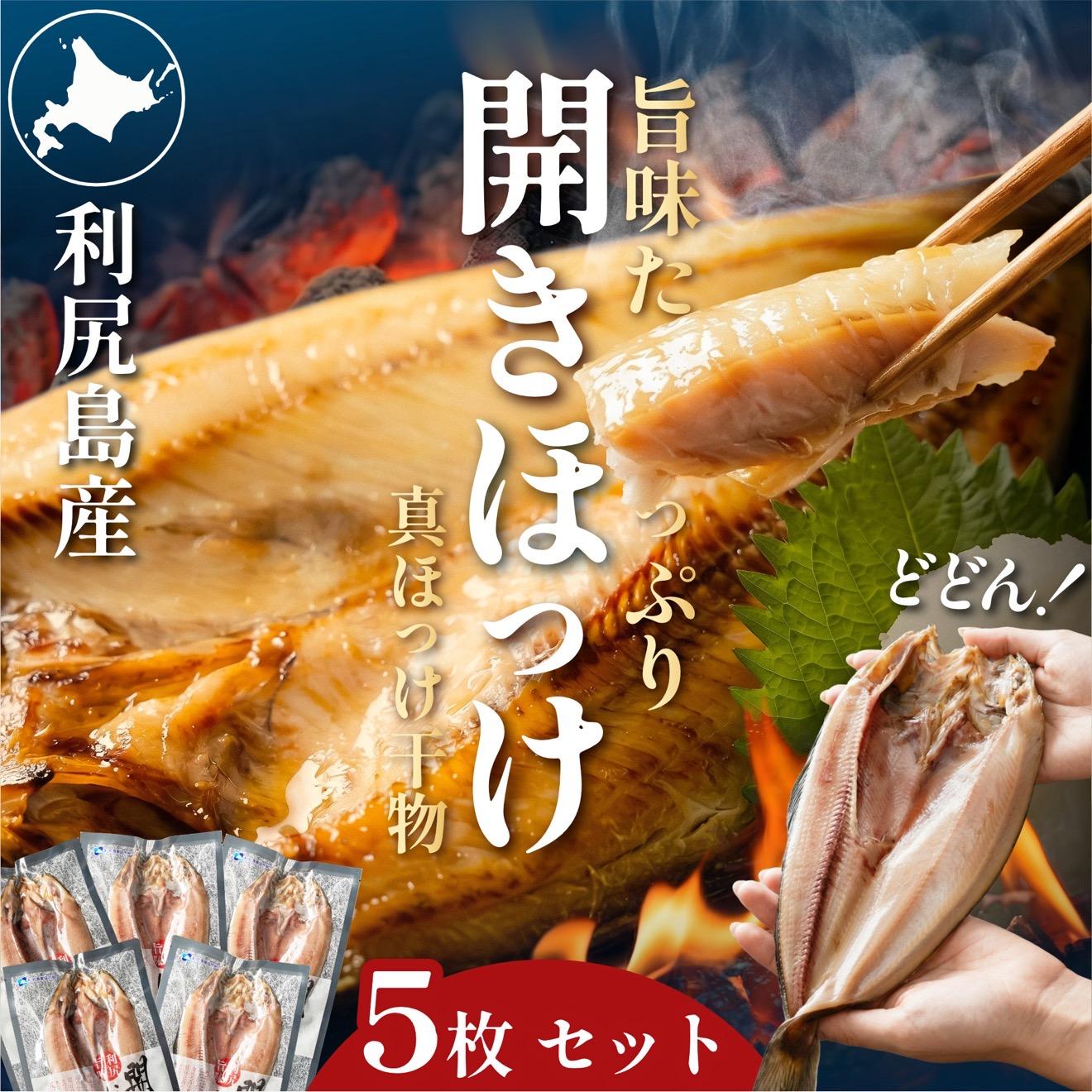 【ふるさと納税】利尻島産 開きほっけ×5枚｜北海道 干物 真ほっけ 冷凍 海鮮 開きホッケ 無添加 ひもの 焼き魚 [1060005]