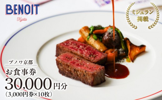 
                  【ブノワ京都】お食事券 30,000円分｜京都 清水 人気 フレンチ ミシュラン掲載 [ ホテル青龍内 デュカス・パリ監修 ビストロ 贅沢 美食 グルメ おすすめ 割引券 3,000円券×1枚 記念 お祝い 旅行 観光 食事 ふるさと納税 ］
                
