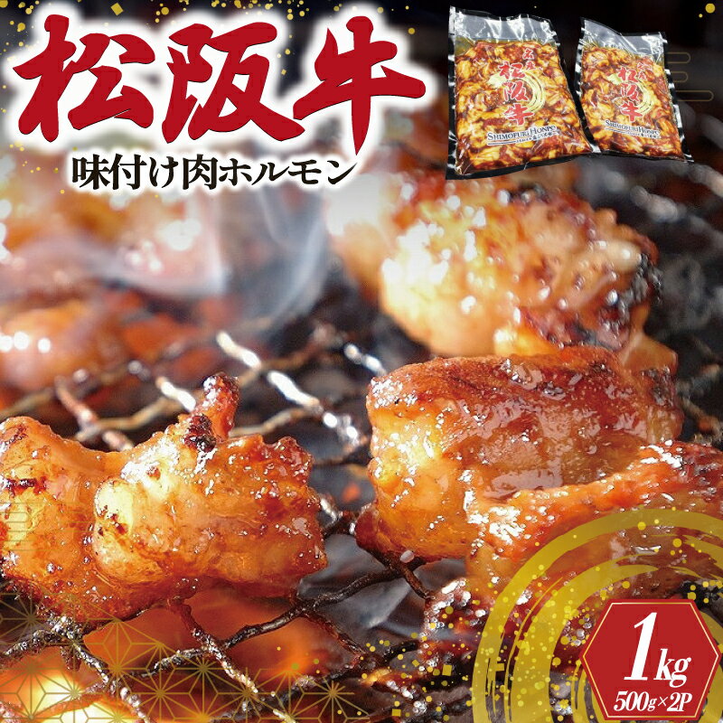 【ふるさと納税】 松阪牛 味付け 肉ホルモン 500g×2 肉 牛 牛肉 和牛 ブランド牛 高級 国産 霜降り 冷凍 ふるさと 人気 焼肉　焼肉用 BBQ バーベキュー 内臓 カッパ もつ鍋 炒め 歯ごたえ ジューシー 濃厚 味付 味付き I51