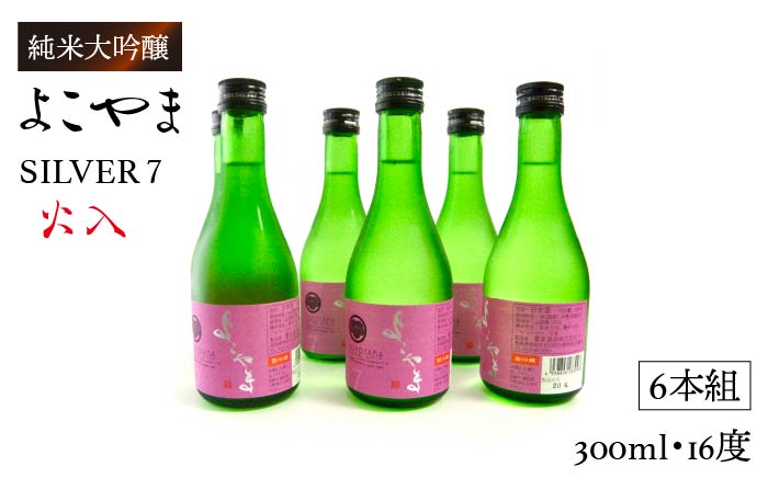 日本酒 純米吟醸 よこやまSILVER  火入 重家酒造  300ml   《壱岐市》【ヤマグチ】[JCG024] 吟醸酒 お酒 19000 19000円  のし プレゼント ギフト