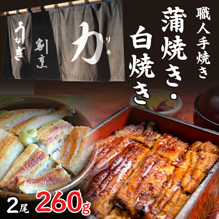 【ふるさと納税】 うなぎ割烹 力「職人手焼き蒲焼＆白焼き」セット2尾(260g) ふるさと納税 人気 お取り寄せグルメ お取寄せグルメ 鰻 うなぎ 蒲焼 蒲焼き かば焼き 丑の日 うなぎ 鰻 富士河口湖町 山梨県 土用の丑の日 鰻 蒲焼き うなぎ 送料無料 FDB006