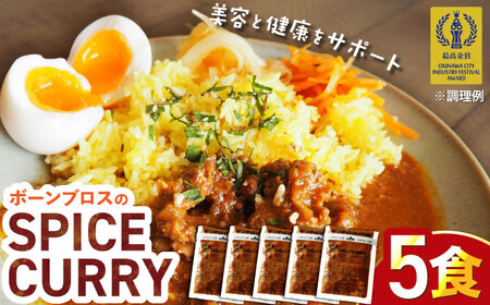 【腸活カレー】ボーンブロスのスパイスカレー (5袋セット) カレー カレー カレー カレー カレー 