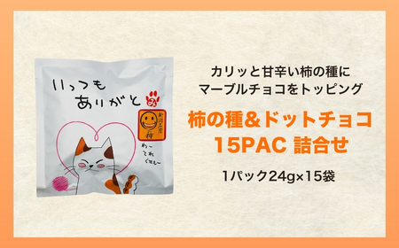 【いっつもありがと】ご挨拶にぴったり　柿の種＆ドットチョコ15パック 創信産業【0025-0004-01】