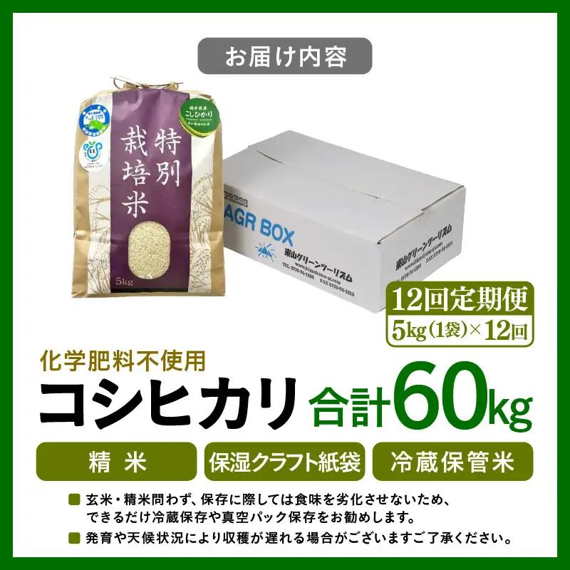 【先行予約】【令和8年産】定期便 ≪12ヶ月連続お届け≫ 化学肥料不使用 特別栽培米 コシヒカリ 精米 5kg × 12回（合計60kg） / 白米 米 福井県あわら市産 美味しい 特別栽培米 減農薬