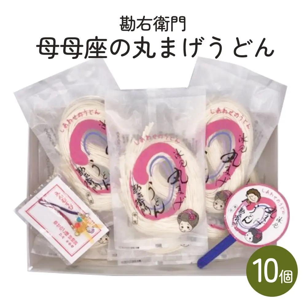 勘右衛門　母母座の丸まげうどん（10個入り）| 富山 氷見 うどん 半生 1600g 小分け