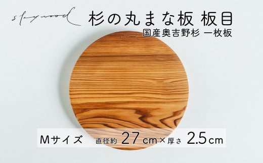 杉 一枚板 丸まな板 【板目】Mサイズ 27cm 天然木  赤身 軽い 国産 奥吉野杉 スギ カッティングボード プレート テーブルウェア キッチン 台所 家事 料理