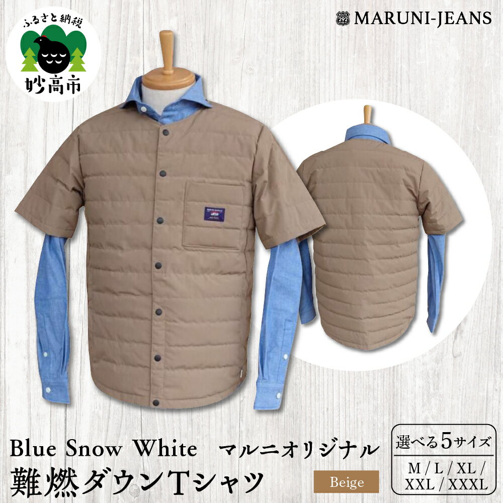 【ふるさと納税】Blue Snow White マルニオリジナル 難燃 ダウンTシャツ ( ベージュ )《 選べるサイズ : M / L / XL / XXL / XXXL 》ダウンTシャツ ダウン 半袖 防寒 保温 茶 冬 軽量 軽い 日本製 メンズ レディース ユニセックス 無地 トップス 新潟県 妙高市
