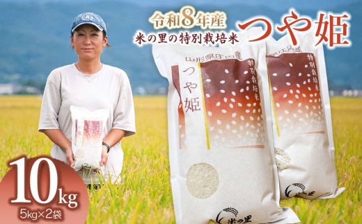 【令和8年産】 米の里の特別栽培米 つや姫 精米 10kg(5kg×2袋)　山形県鶴岡市産 | 白米 特栽 ブランド米 庄内 2026年産　K-890