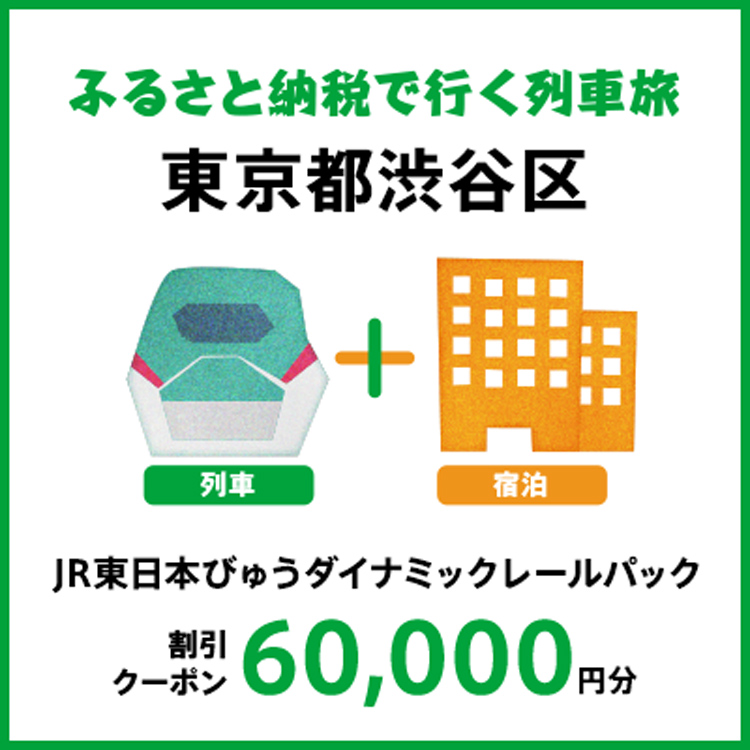 【2027年2月以降出発・宿泊分】JR東日本びゅうダイナミックレールパック割引クーポン（60,000円分/東京都渋谷区）※2028年1月31日出発・宿泊分まで