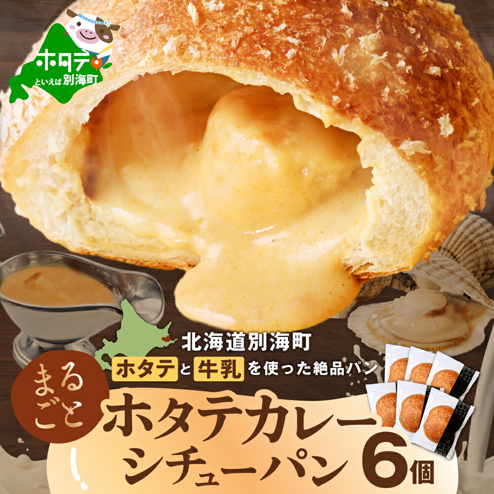【ふるさと納税】ごろっと丸ごと ホタテ カレー シチューパン （6個入り） （ ふるさと納税 カレーパン ふるさと納税 パン セット ふるさと納税 カレー ふるさと納税 シチュー ふるさと納税 訳あり ふるさと ホタテ 帆立 北海道 別海町 牛乳 無添加生地 冷凍 ご当地カレー）
