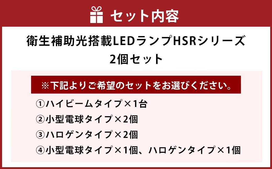 衛生補助光搭載LEDランプHSRシリーズ 選べる電球タイプ衛生補助光搭載LEDランプHSRシリーズ 選べる電球タイプ衛生補助光搭