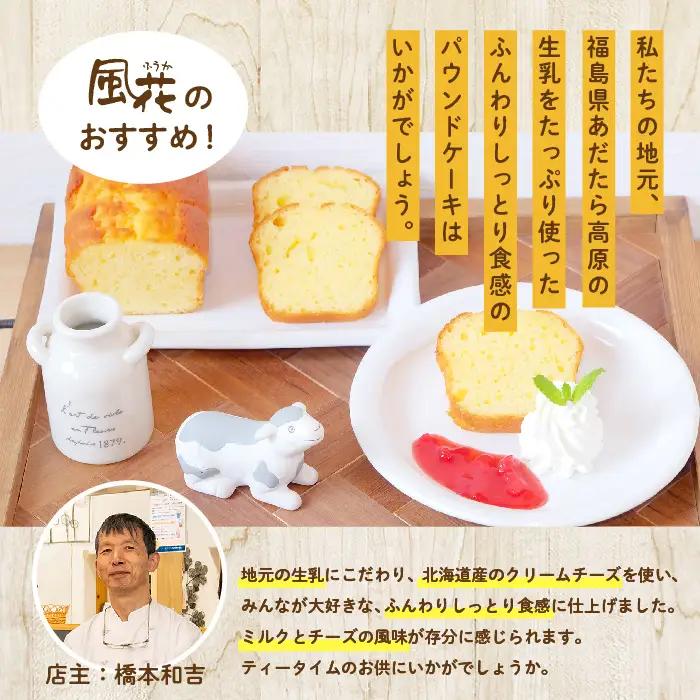 チーズパウンド ケーキ スイーツ【チーズケーキ工房風花】