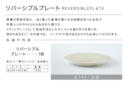 リバーシブルプレートΦ240 白貝 常滑焼 陶器 皿 日本製 手作り おしゃれ シンプル 丸皿 焼き物 やきもの おもてなし 食器 両面 リバーシブル プレート プレゼント 贈り物 結婚祝い ギフト 