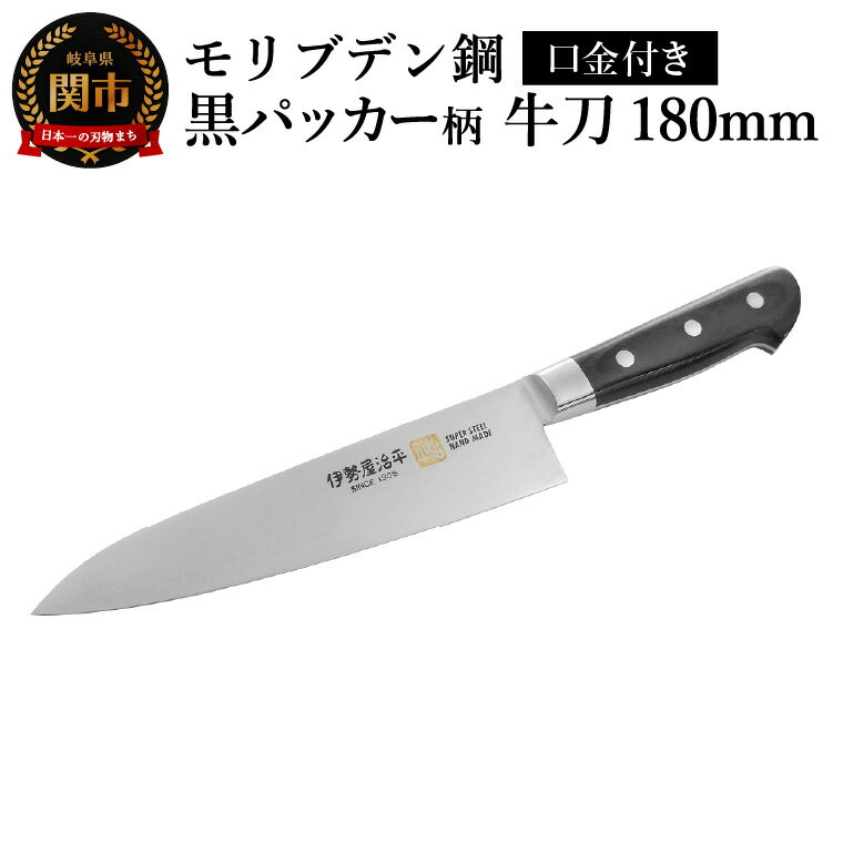 【ふるさと納税】牛刀180mm　伊勢屋治平　モリブデン鋼　口金付　黒パッカー(A-3)　/包丁　ナイフ