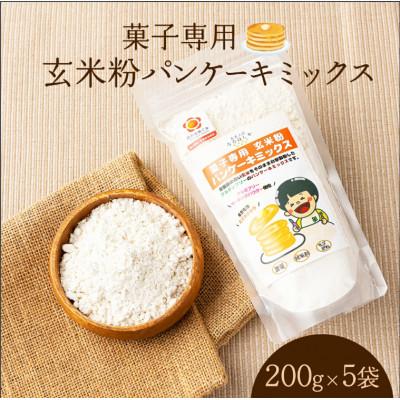 ふるさと納税 鏡野町 玄米粉パンケーキミックス200g×5袋