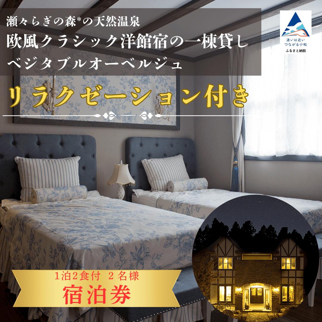 【ふるさと納税】【リラクゼーション付き】瀬々らぎの森*の天然温泉と欧風クラシック洋館宿の一棟貸しベジタブルオーベルジュ 1泊2食付 宿泊 2名様（選べる 曜日） おでかけ 旅行 家族 カップル 友達 ギフト プレゼント 石川県 小松市 ai006m00 【メルシー・ボンヌジュルネ】