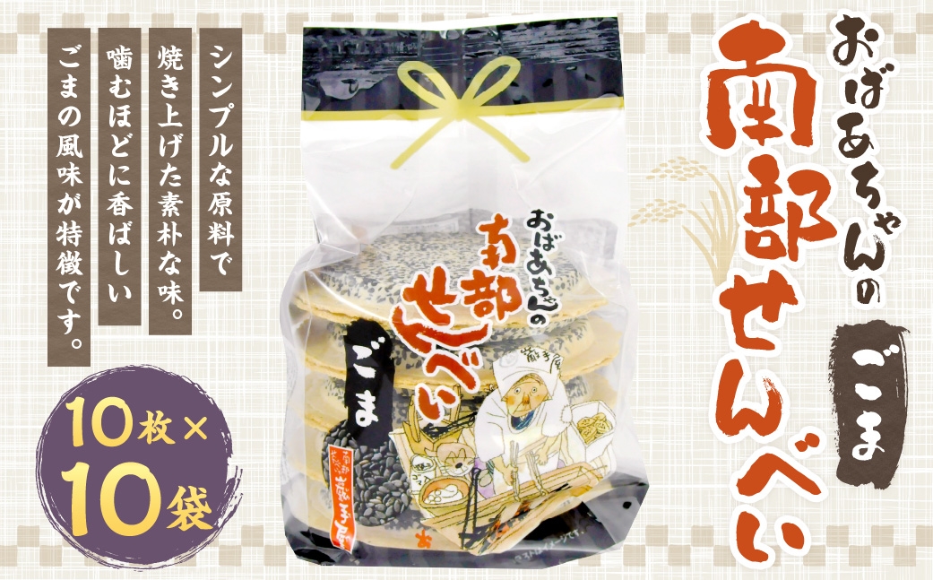 
                  巖手屋 おばあちゃんの南部せんべい ごま 10枚 × 10袋 ／ お菓子 菓子 おかし 和菓子 おやつ 煎餅 せんべい 伝統 シンプル 胡麻 ごま風味
                