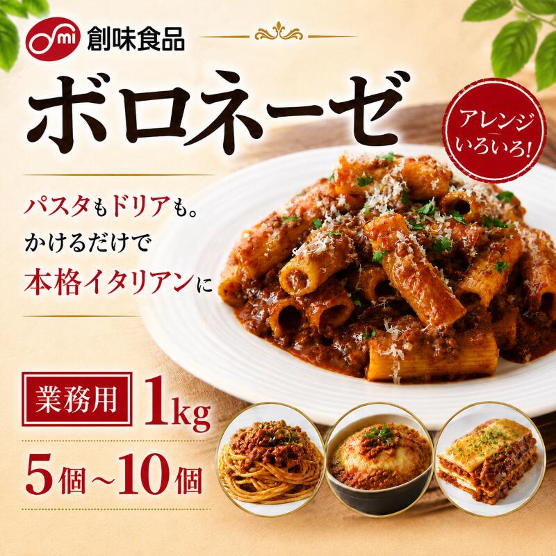 【ふるさと納税】 ボロネーゼ 1kg × 5個 ～ 10個 ぼろねーぜ 完熟トマト 挽き肉 本格ボロネーゼソース パスタ ドリア ハンバーグ オムライス グラタン ラザニア 業務用 レトルトパウチ 湯せん まとめ買い 大容量 創味食品 埼玉県 羽生市