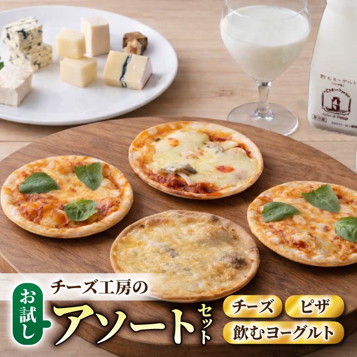 【ふるさと納税】アトリエ・ド・フロマージュ チーズ工房の新・アソートセット (チーズ5種×1箱・ピザ×4枚・飲むヨーグルト×3本）※2026年4月より内容変更｜詰め合わせ 食べ比べ おつまみ 乳酸菌飲料 内祝い お歳暮 お中元 国産 長野県東御市