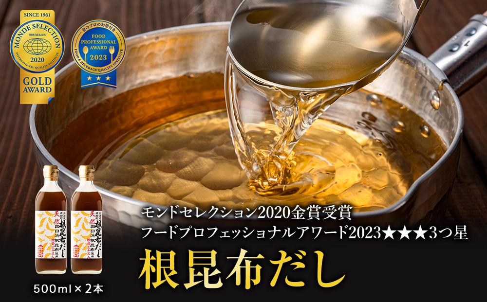 【北海道鹿部町産】白口浜真昆布使用 根昆布だし 500ml×2本 だし 出汁 昆布 こんぶ かつおぶし 鰹節