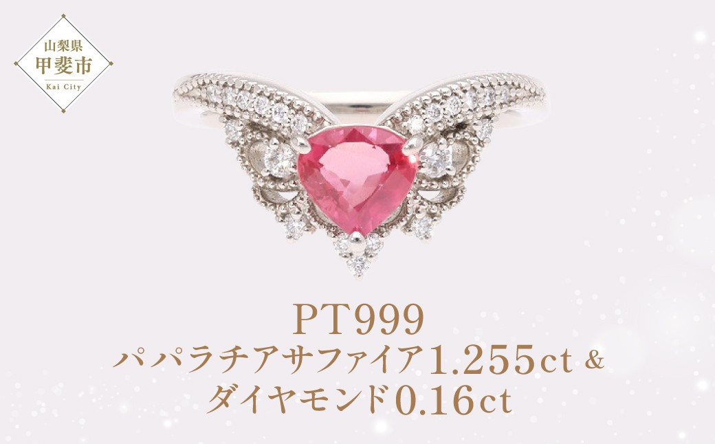 
                  Pt999 プラチナ製 JQ  パパラチアサファイア ダイヤモンド リング ダイヤモンド サファイヤ 指輪 ジュエリー 人気 おすすめ レディース サファイア1.255ct ダイヤ0.16ct カラット オレンジ ピンク  山梨県 甲斐市 AQ-64 SJ-191
                