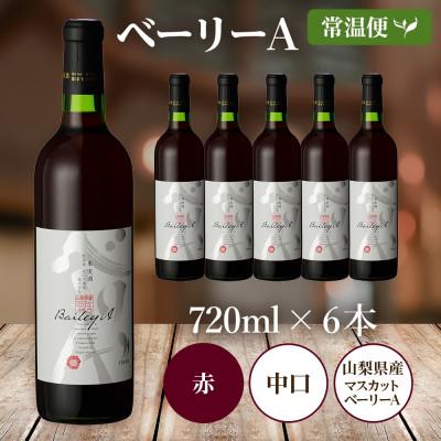 ふるさと納税 笛吹市 ベーリーA 720ml×6本 赤ワイン モンデ酒造 山梨県 笛吹市 |  | 03