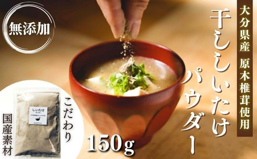 原木 干ししいたけ粉 無添加 150ｇ