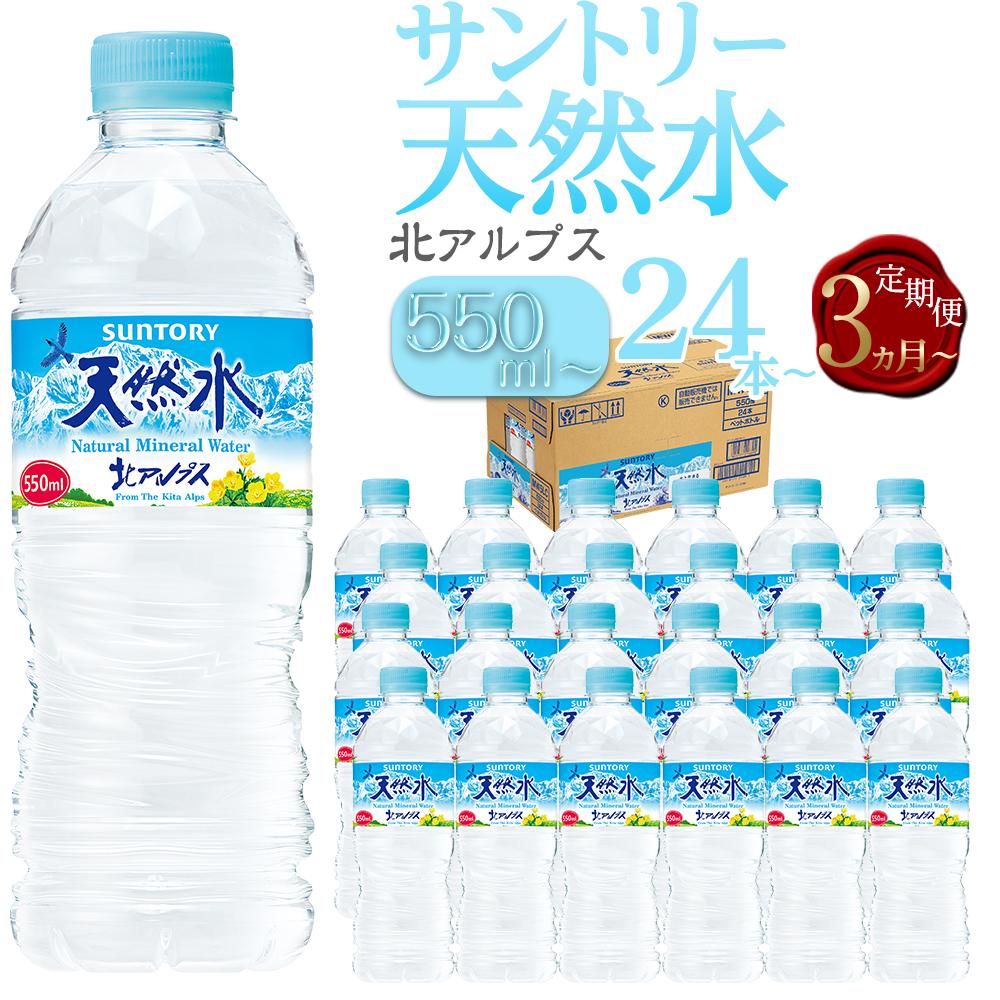 【ふるさと納税】サントリー天然水 北アルプス 550ml または 2L | 水 お水 PET 飲料 ドリンク SUNTORY ミネラルウォーター お取り寄せ 人気 地域限定 おすすめ 送料無料 長野県 大町市