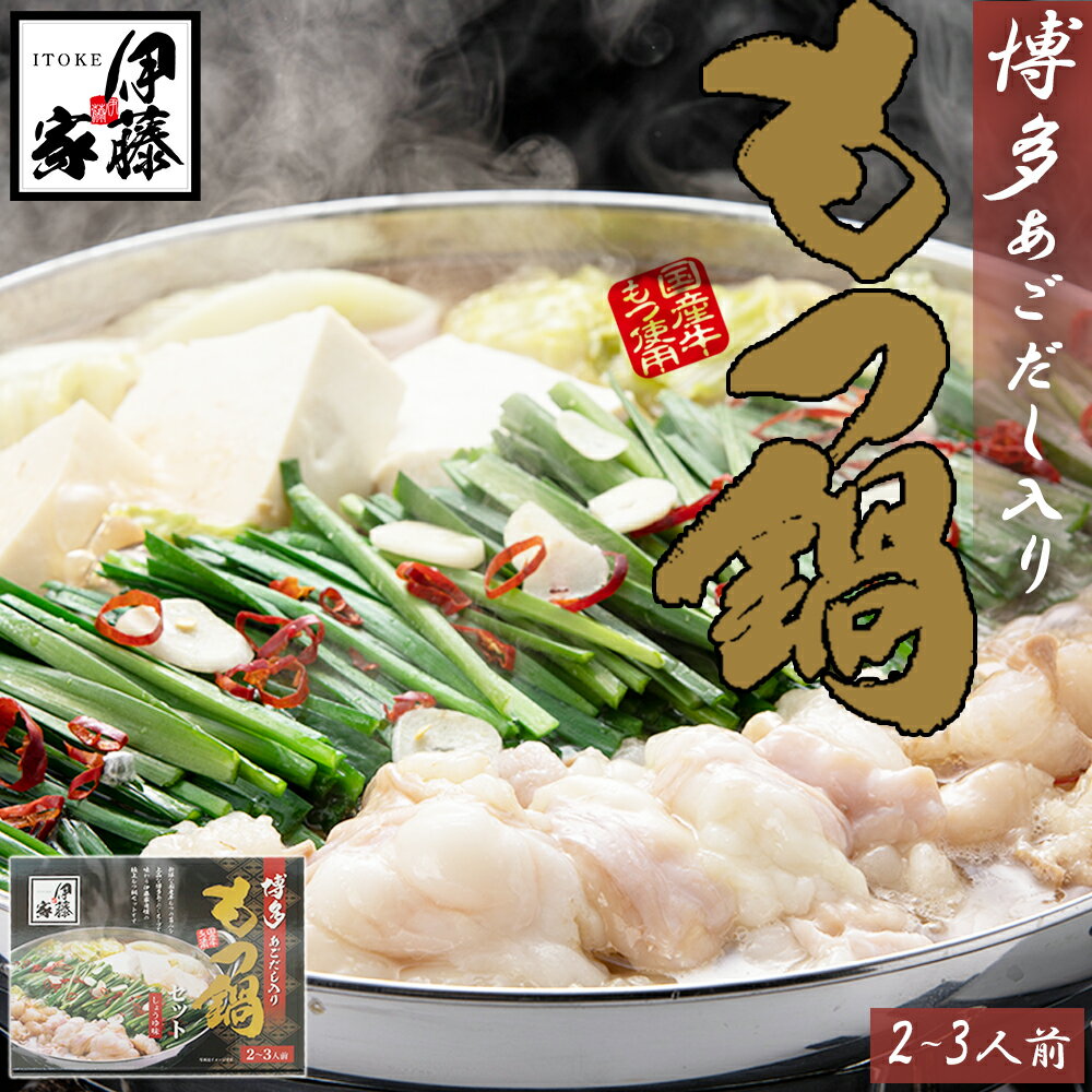 【ふるさと納税】伊藤家.博多あごだし入り.もつ鍋しょうゆ味（2～3人前）【もつ鍋・醤油味】.AA332