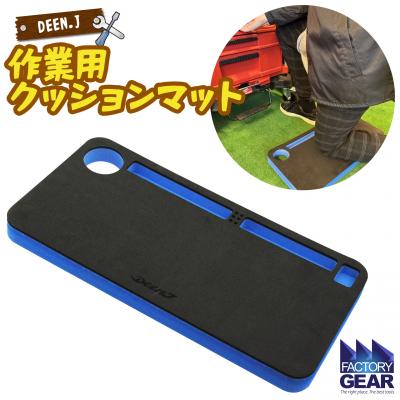 ふるさと納税 境町 DEEN.J 作業用 クッションマット