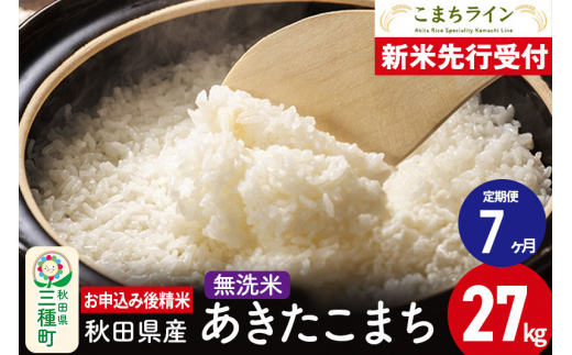 《新米先行受付》《定期便7ヶ月》【無洗米】あきたこまち 27kg 秋田県産 令和6年産  こまちライン